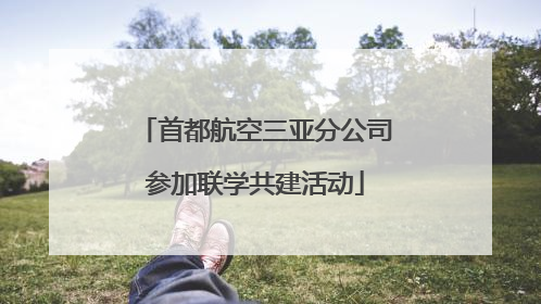 首都航空三亚分公司参加联学共建活动