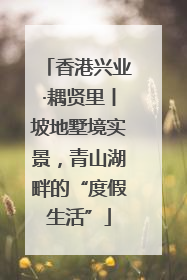 香港兴业·耦贤里丨坡地墅境实景，青山湖畔的“度假生活”
