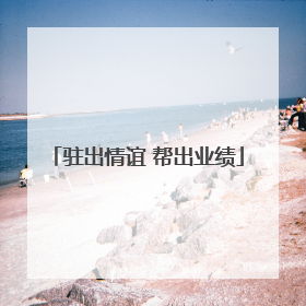 驻出情谊 帮出业绩