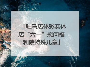 驻马店体彩实体店“六一”慰问福利院特殊儿童