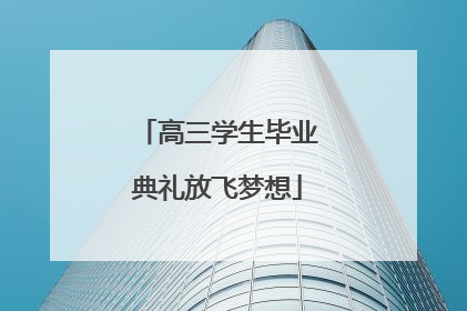 高三学生毕业典礼放飞梦想