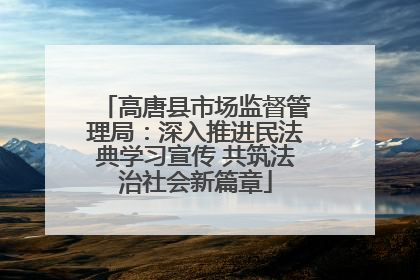 高唐县市场监督管理局：深入推进民法典学习宣传 共筑法治社会新篇章
