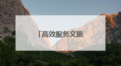 高效服务文旅新地标 优化营商环境再提速
