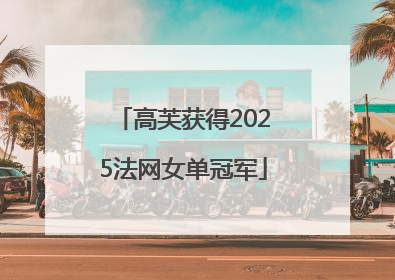 高芙获得2025法网女单冠军