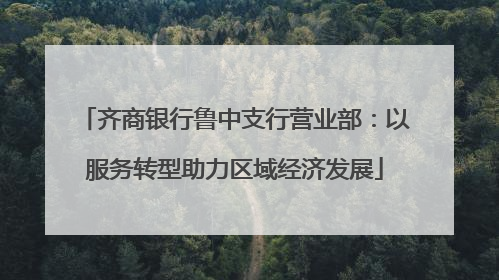 齐商银行鲁中支行营业部：以服务转型助力区域经济发展