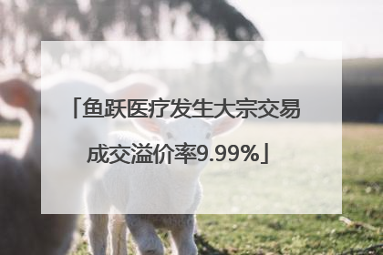 鱼跃医疗发生大宗交易 成交溢价率9.99%