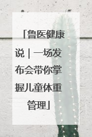 鲁医健康说｜一场发布会带你掌握儿童体重管理