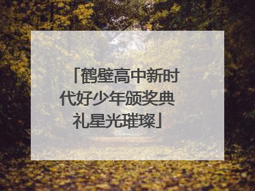 鹤壁高中新时代好少年颁奖典礼星光璀璨