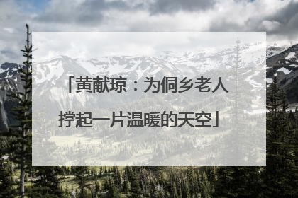黄献琼：为侗乡老人撑起一片温暖的天空