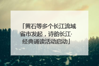 黄石等多个长江流域省市发起，诗韵长江·经典诵读活动启动