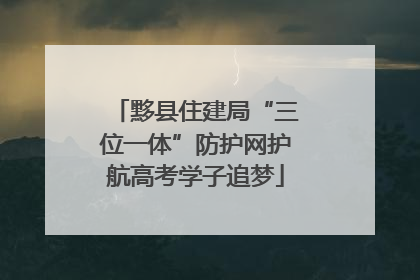 黟县住建局“三位一体”防护网护航高考学子追梦