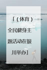 （体育）全民健身主题活动在银川举办