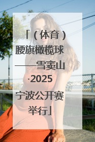 （体育）腰旗橄榄球——雪窦山·2025宁波公开赛举行