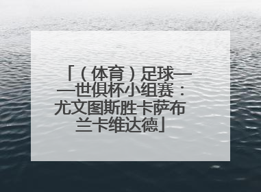 （体育）足球——世俱杯小组赛：尤文图斯胜卡萨布兰卡维达德