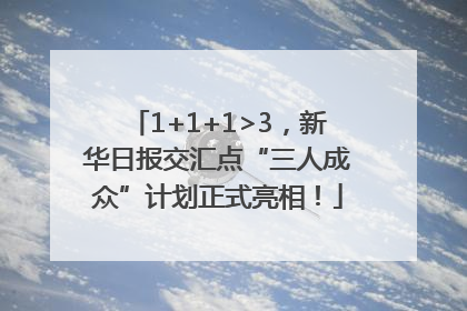 1+1+1>3，新华日报交汇点“三人成众”计划正式亮相！