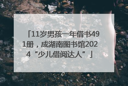 11岁男孩一年借书491册，成湖南图书馆2024“少儿借阅达人”