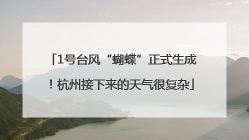 1号台风“蝴蝶”正式生成！杭州接下来的天气很复杂