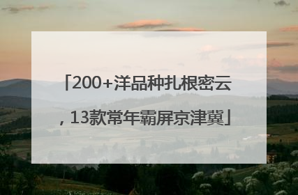 200+洋品种扎根密云，13款常年霸屏京津冀