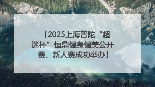 2025上海普陀“超迷杯”恒鼎健身健美公开赛、新人赛成功举办