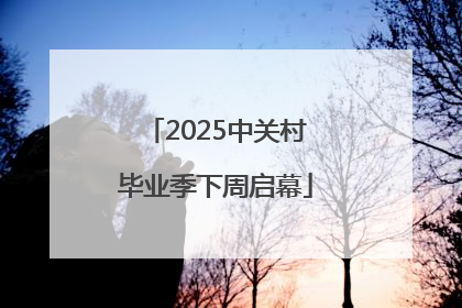 2025中关村毕业季下周启幕