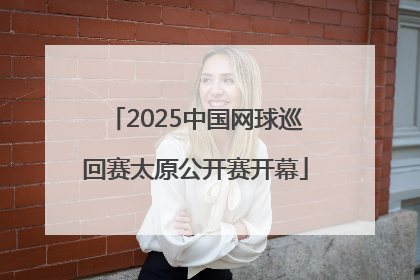 2025中国网球巡回赛太原公开赛开幕