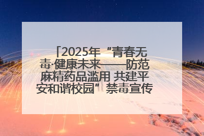 2025年“青春无毒·健康未来——防范麻精药品滥用 共建平安和谐校园”禁毒宣传专题活动在咸宁举行