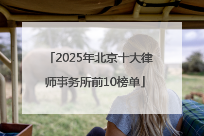 2025年北京十大律师事务所前10榜单