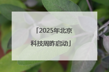 2025年北京科技周昨启动