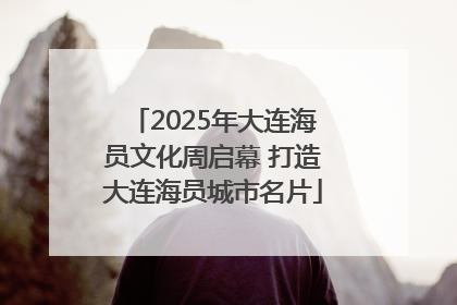 2025年大连海员文化周启幕 打造大连海员城市名片