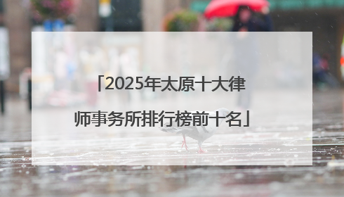 2025年太原十大律师事务所排行榜前十名