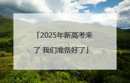 2025年新高考来了 我们准备好了