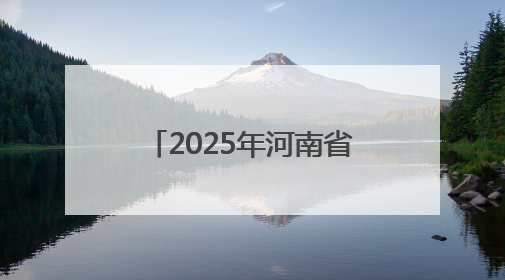 2025年河南省全民健身大赛启动