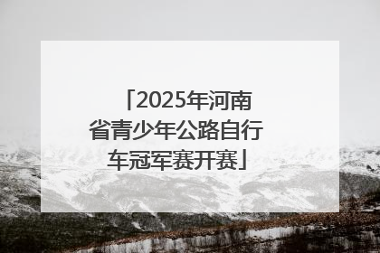2025年河南省青少年公路自行车冠军赛开赛