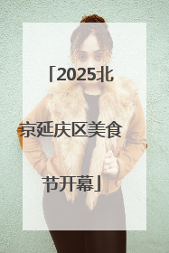 2025北京延庆区美食节开幕