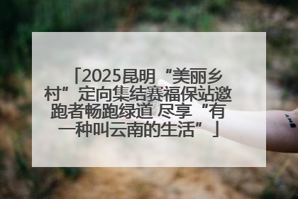 2025昆明“美丽乡村”定向集结赛福保站邀跑者畅跑绿道 尽享“有一种叫云南的生活”