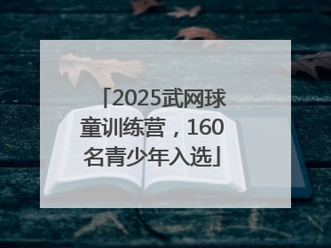 2025武网球童训练营，160名青少年入选