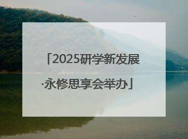 2025研学新发展·永修思享会举办
