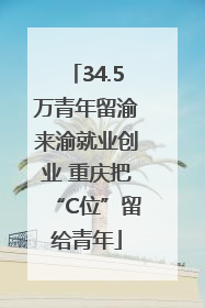34.5万青年留渝来渝就业创业 重庆把“C位”留给青年