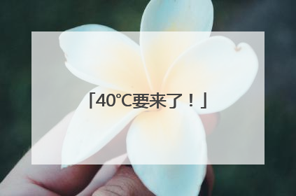 40℃要来了！