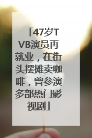 47岁TVB演员再就业，在街头摆摊卖咖啡，曾参演多部热门影视剧