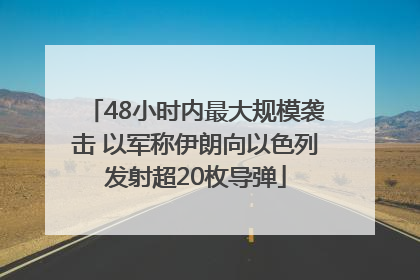48小时内最大规模袭击 以军称伊朗向以色列发射超20枚导弹