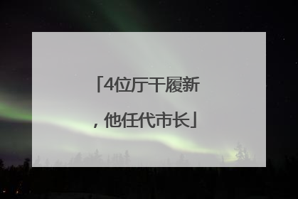 4位厅干履新，他任代市长