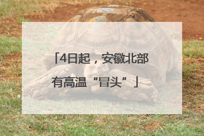 4日起，安徽北部有高温“冒头”