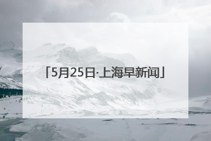 5月25日·上海早新闻