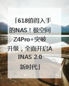 618值得入手的NAS！极空间Z4Pro+突破升级，全面开启AINAS 2.0新时代
