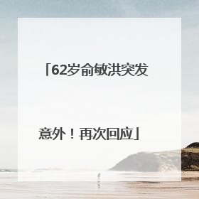 62岁俞敏洪突发意外！再次回应