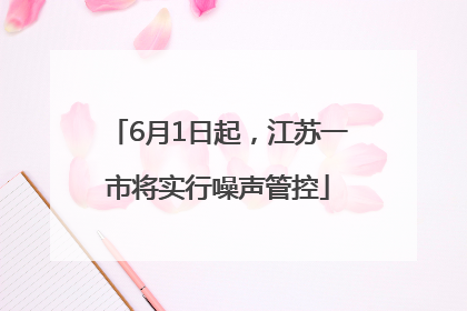 6月1日起，江苏一市将实行噪声管控