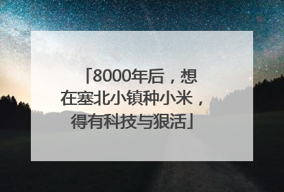 8000年后，想在塞北小镇种小米，得有科技与狠活