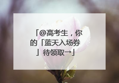 @高考生，你的「蓝天入场券」待领取→