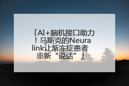 AI+脑机接口助力！马斯克的Neuralink让渐冻症患者重新“说话”